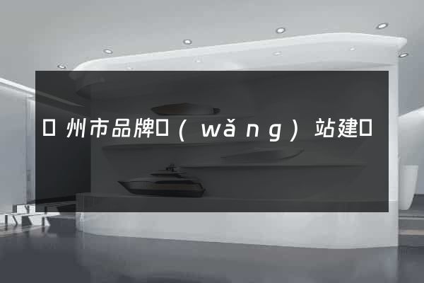 揚州市品牌網(wǎng)站建設