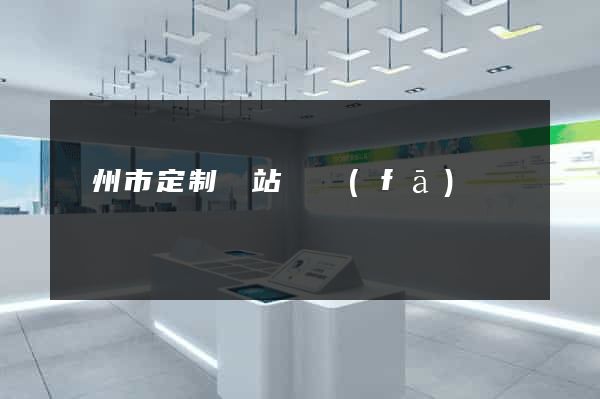 揚州市定制網站開發(fā)