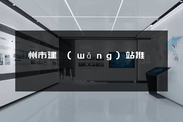 揚州市建網(wǎng)站推廣