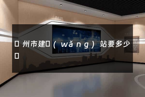 揚州市建網(wǎng)站要多少錢