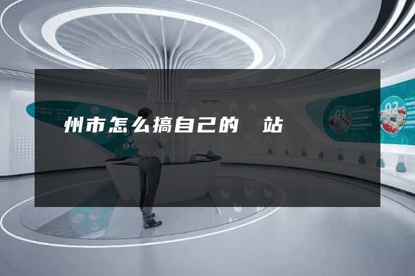 揚州市怎么搞自己的網站