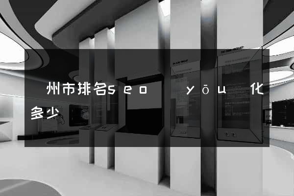 揚州市排名seo優(yōu)化多少錢