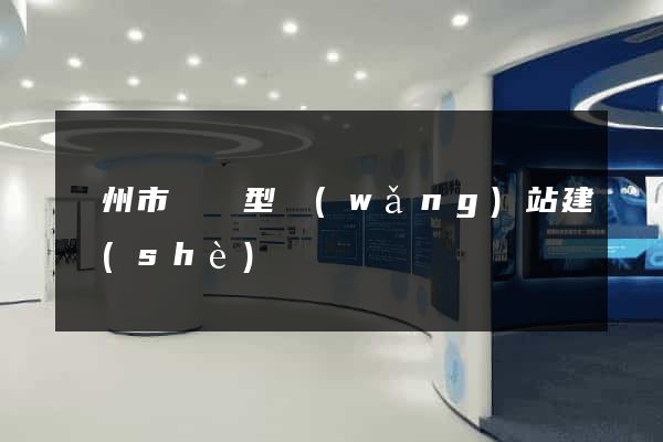 揚州市營銷型網(wǎng)站建設(shè)