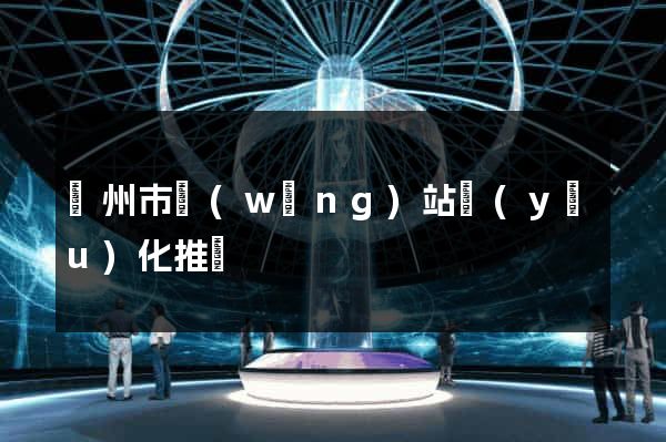 揚州市網(wǎng)站優(yōu)化推廣