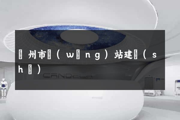 揚州市網(wǎng)站建設(shè)