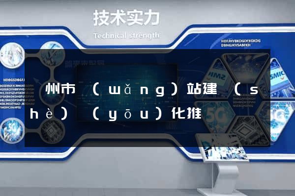 揚州市網(wǎng)站建設(shè)優(yōu)化推廣