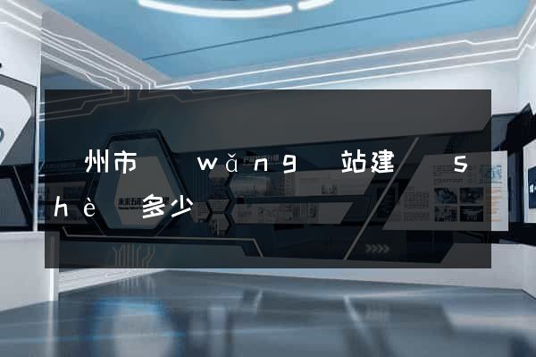 揚州市網(wǎng)站建設(shè)多少錢