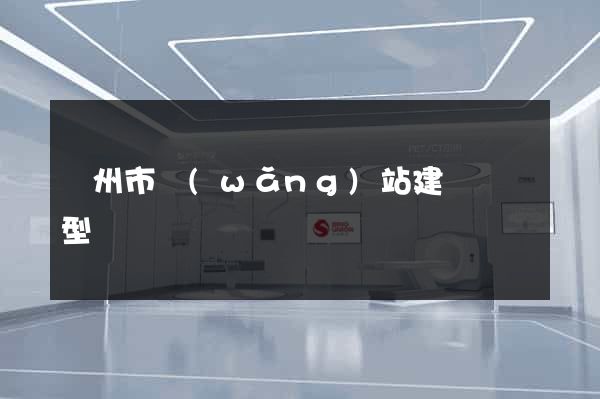 揚州市網(wǎng)站建設營銷型