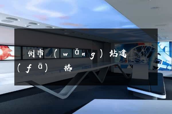 揚州市網(wǎng)站建設開發(fā)價格