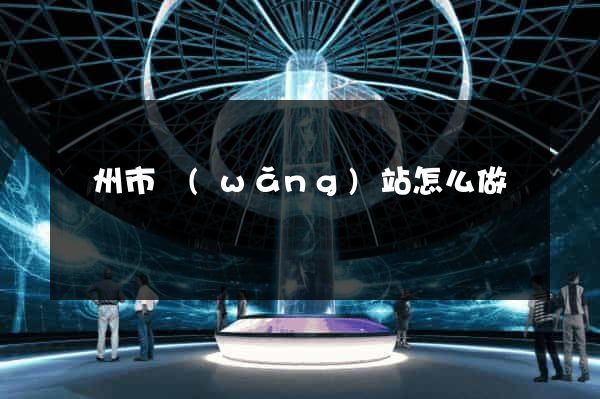 揚州市網(wǎng)站怎么做