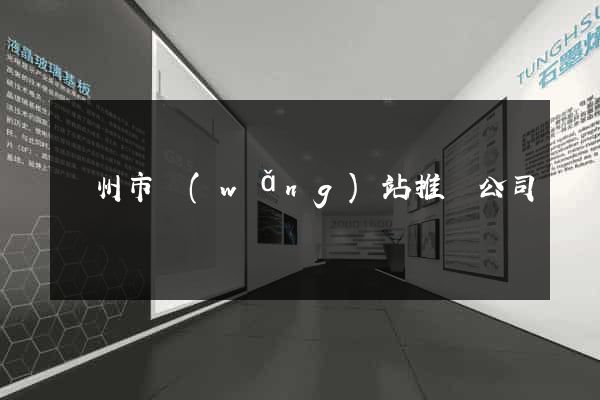揚州市網(wǎng)站推廣公司