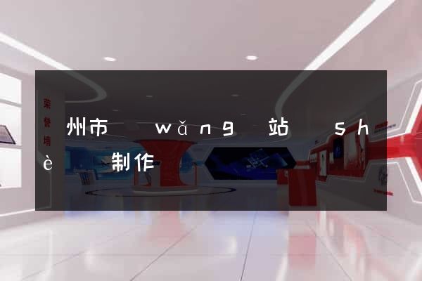 揚州市網(wǎng)站設(shè)計制作