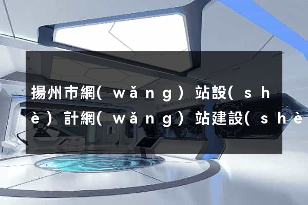 揚州市網(wǎng)站設(shè)計網(wǎng)站建設(shè)