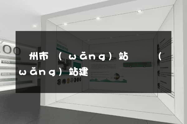 揚州市網(wǎng)站設計網(wǎng)站建設
