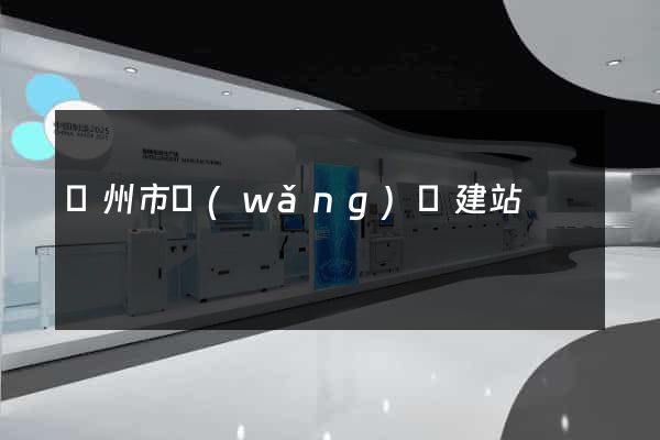 揚州市網(wǎng)絡建站