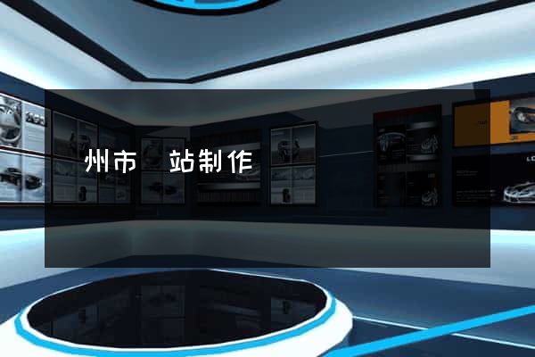 揚州市網站制作報價