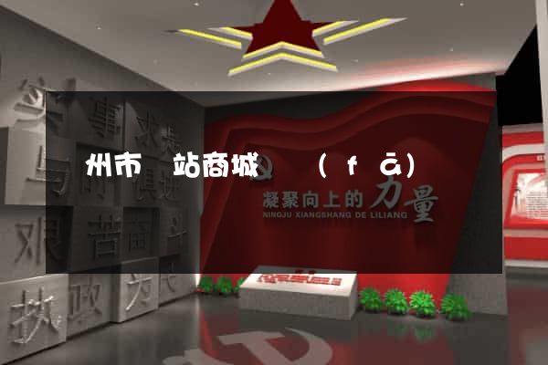 揚州市網站商城開發(fā)