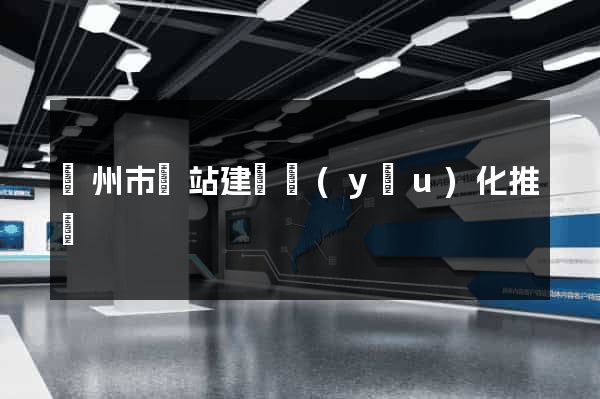 揚州市網站建設優(yōu)化推廣