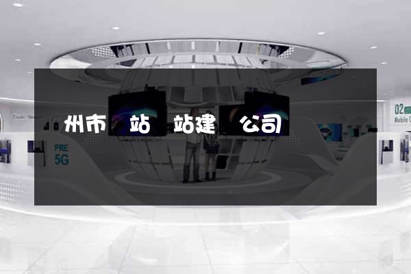 揚州市網站網站建設公司