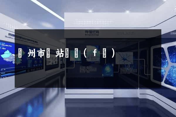 揚州市網站開發(fā)