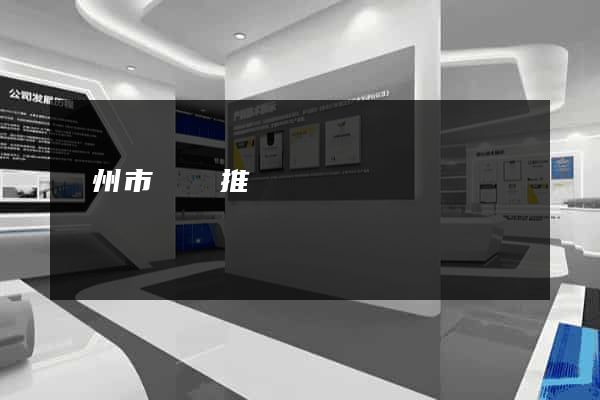 揚州市網絡推廣