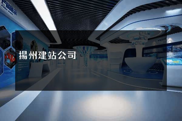 揚州建站公司
