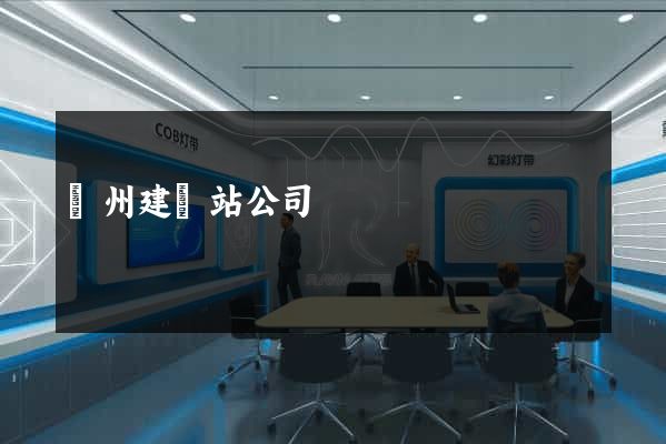 揚州建網站公司