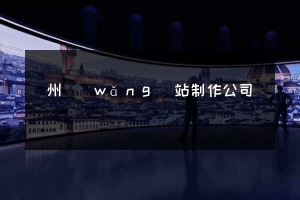 揚州網(wǎng)站制作公司