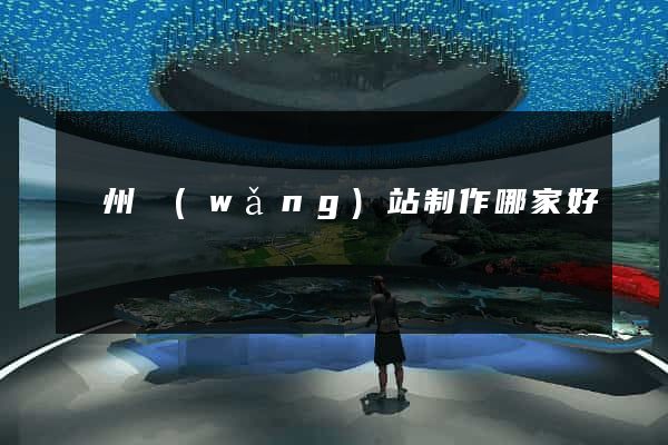 揚州網(wǎng)站制作哪家好