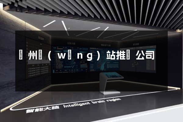 揚州網(wǎng)站推廣公司