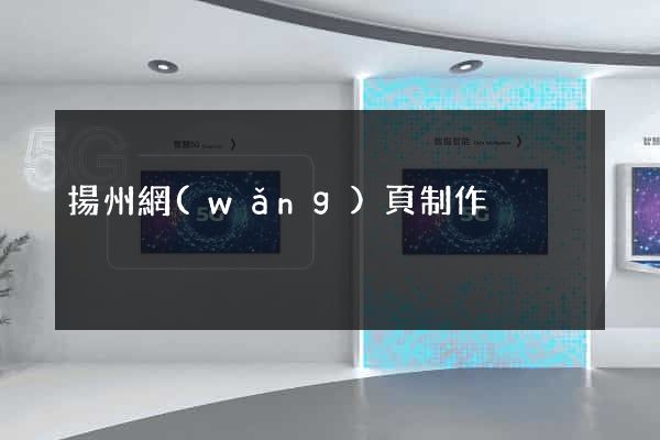 揚州網(wǎng)頁制作