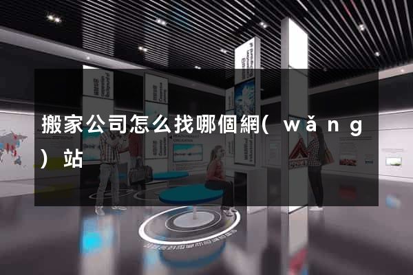搬家公司怎么找哪個網(wǎng)站