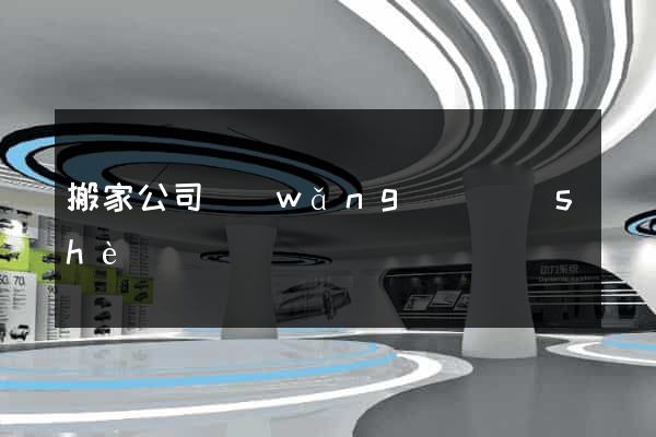 搬家公司網(wǎng)頁設(shè)計