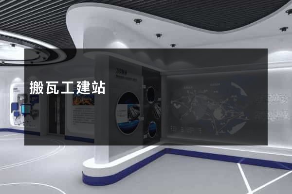 搬瓦工建站