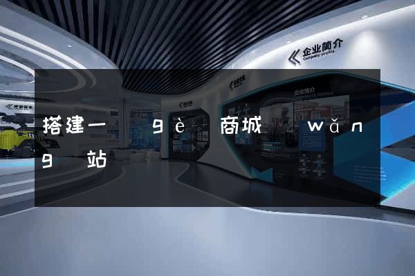 搭建一個(gè)商城網(wǎng)站