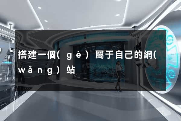 搭建一個(gè)屬于自己的網(wǎng)站
