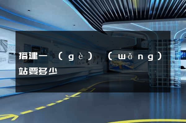 搭建一個(gè)網(wǎng)站要多少錢