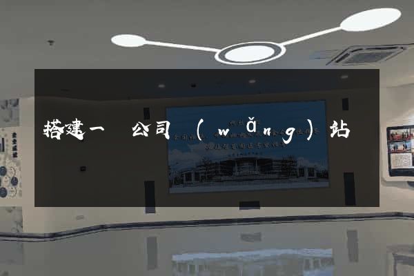 搭建一個公司網(wǎng)站
