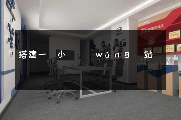 搭建一個小說網(wǎng)站