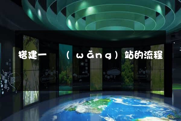 搭建一個網(wǎng)站的流程