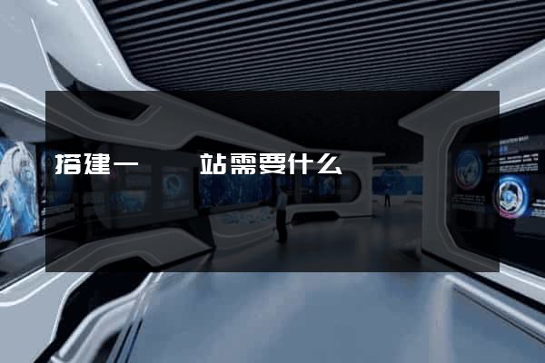 搭建一個網站需要什么