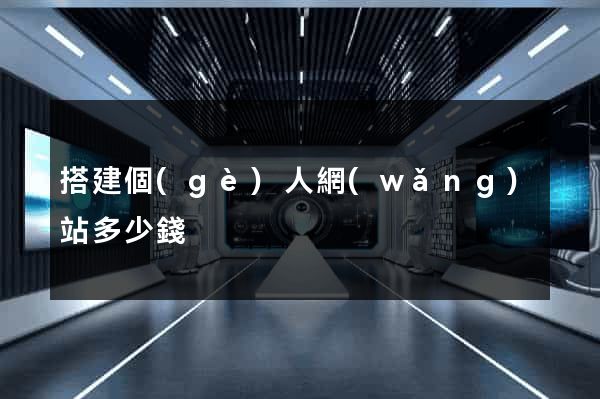 搭建個(gè)人網(wǎng)站多少錢