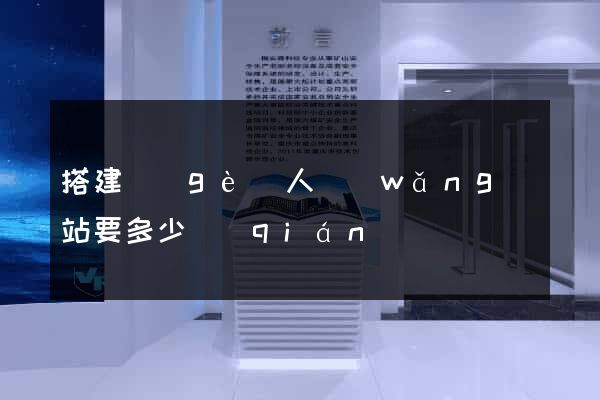 搭建個(gè)人網(wǎng)站要多少錢(qián)