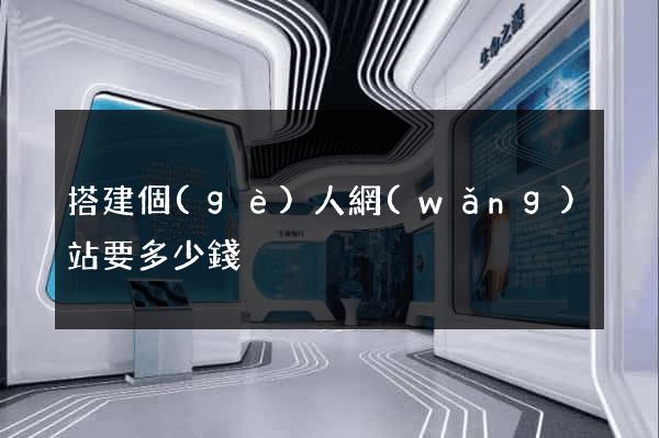 搭建個(gè)人網(wǎng)站要多少錢