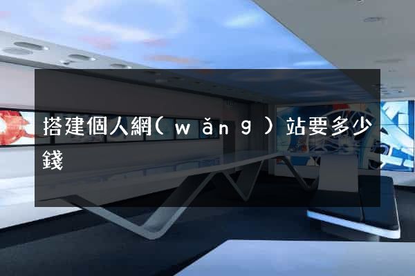 搭建個人網(wǎng)站要多少錢