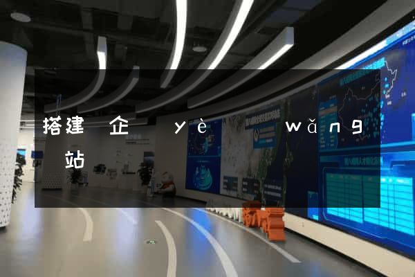 搭建個企業(yè)網(wǎng)站