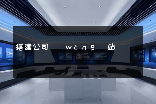 搭建公司網(wǎng)站