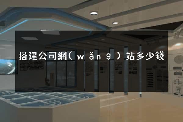 搭建公司網(wǎng)站多少錢