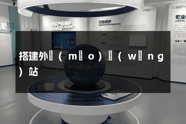 搭建外貿(mào)網(wǎng)站