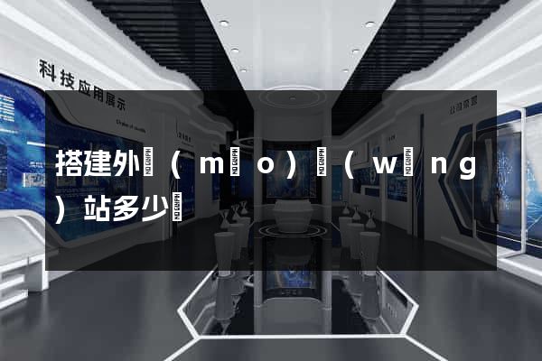 搭建外貿(mào)網(wǎng)站多少錢